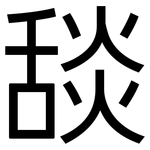 舕: 黑體