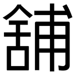 舖: 黑體
