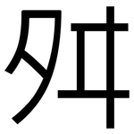 舛: 黑體