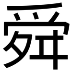 舜: 黑體