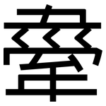 舝: 黑體