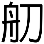 舠: 黑體