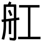 舡: 黑體