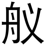舣: 黑體