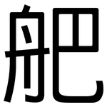 舥: 黑體