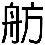 舫: 黑體