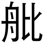 舭: 黑體