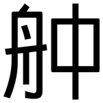 舯: 黑體