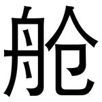 舱: 黑體 舱: 黑體