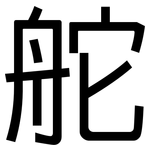 舵: 黑體