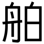 舶: 黑體