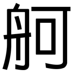 舸: 黑體