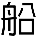 船: 黑體 船: 黑體