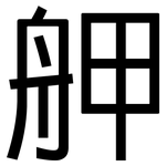 舺: 黑體