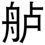 舻: 黑體
