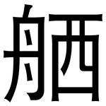 舾: 黑體