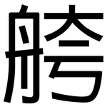 舿: 黑體