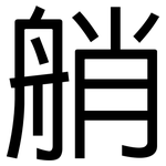 艄: 黑體