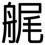 艉: 黑體