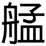 艋: 黑體