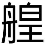 艎: 黑體