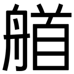 艏: 黑體
