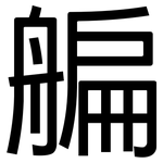 艑: 黑體