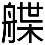 艓: 黑體