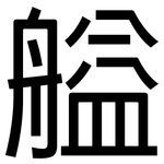 艗: 黑體