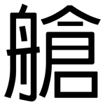 艙: 黑體 艙: 黑體
