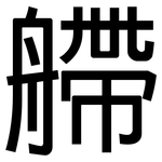艜: 黑體