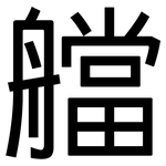 艡: 黑體