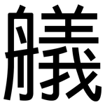 艤: 黑體