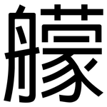 艨: 黑體