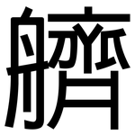 艩: 黑體