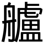 艫: 黑體