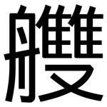 艭: 黑體