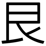 艮: 黑體