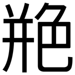 艵: 黑體