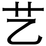 艺: 黑體