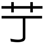 艼: 黑體