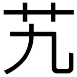 艽: 黑體
