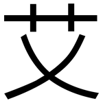艾: 黑體
