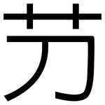 芀: 黑體