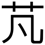 芃: 黑體