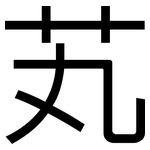 芄: 黑體