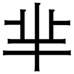 芈: 黑體