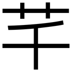 芊: 黑體