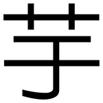 芋: 黑體