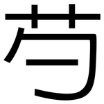 芍: 黑體